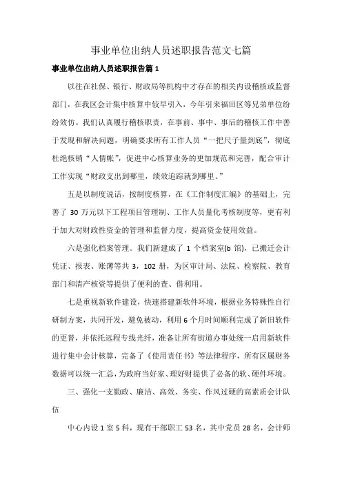 事业单位出纳人员述职报告范文七篇