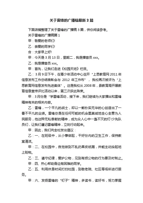 关于雷锋的广播稿最新3篇