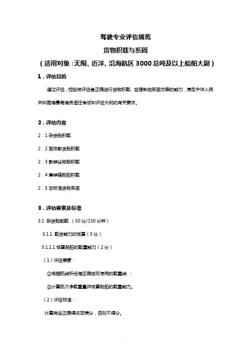 货物积载与系固驾驶专业评估规范