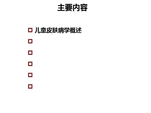 儿童常见感染性皮肤病及鉴别