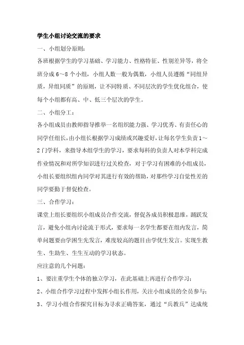 学生小组讨论交流的要求