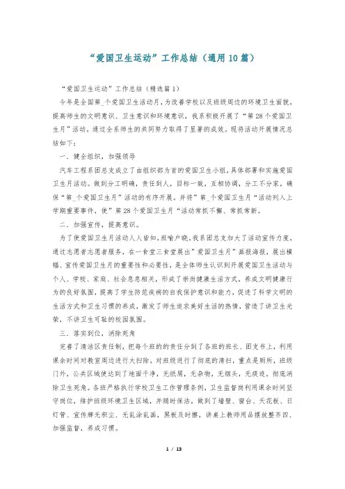 “爱国卫生运动”工作总结(通用10篇)