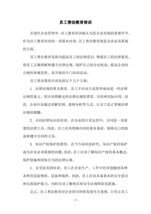 员工普法教育培训
