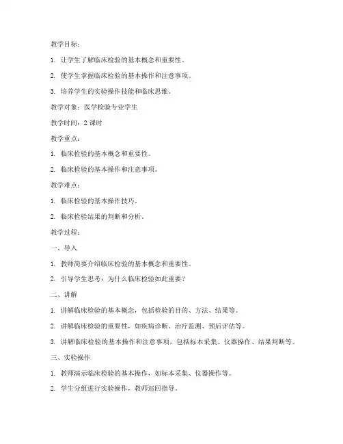 临床检验教学教案范文模板
