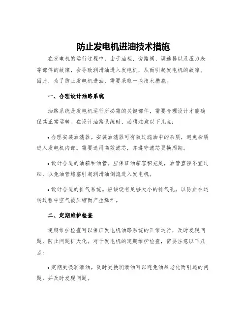 防止发电机进油技术措施