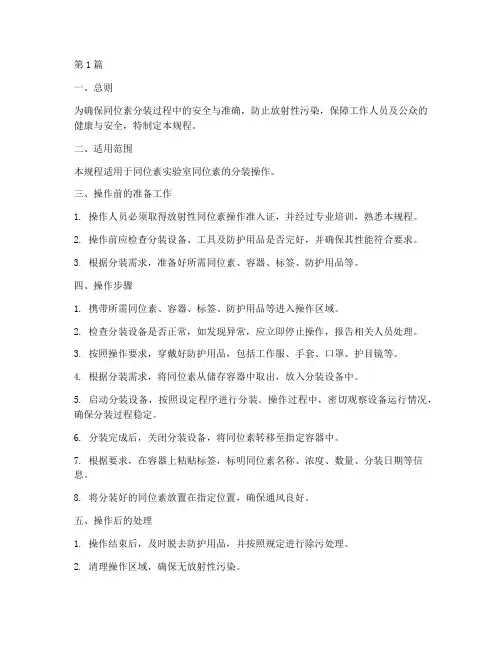 同位素分装操作规程(3篇)