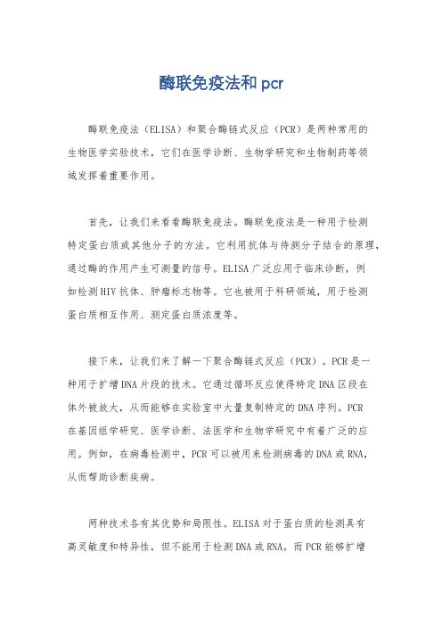 酶联免疫法和pcr