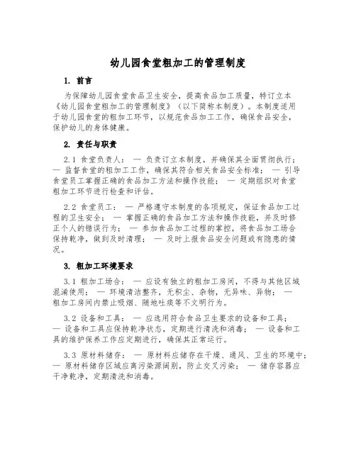 幼儿园食堂粗加工的管理制度