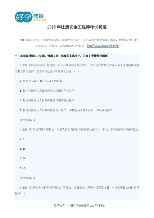 2015年注册安全工程师考试真题