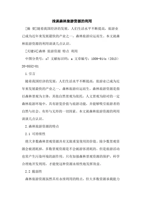 森林旅游资源的利用
