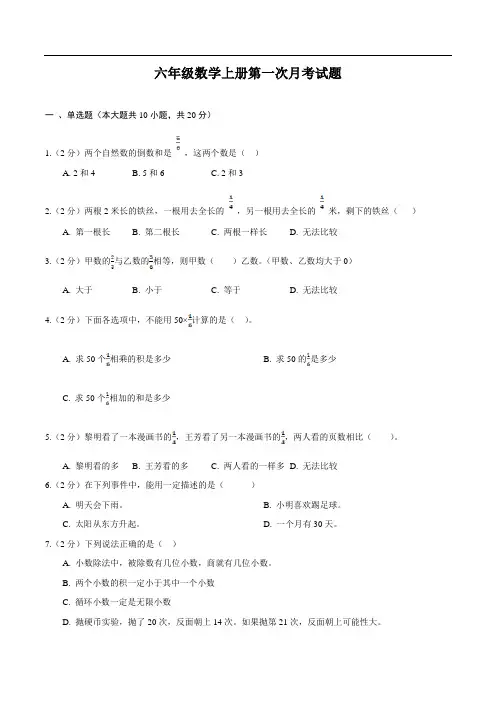青岛版六年级上册第一次月考数学试卷(含解析)
