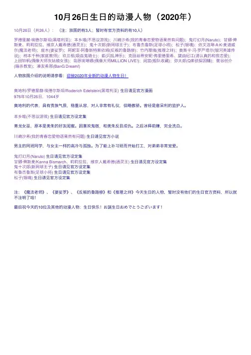10月26日生日的动漫人物（2020年）