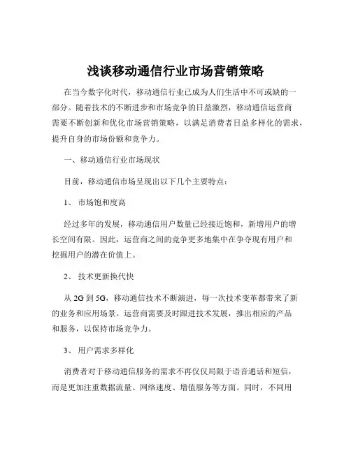 浅谈移动通信行业市场营销策略
