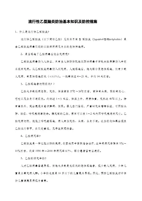 流行性乙型脑炎防治基本知识及防控措施