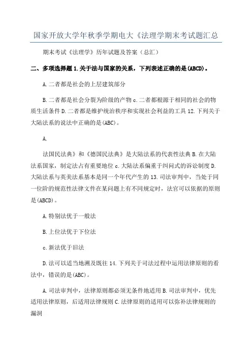 国家开放大学年秋季学期电大《法理学期末考试题汇总