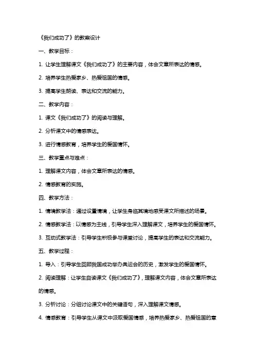 《我们成功了》的教案设计