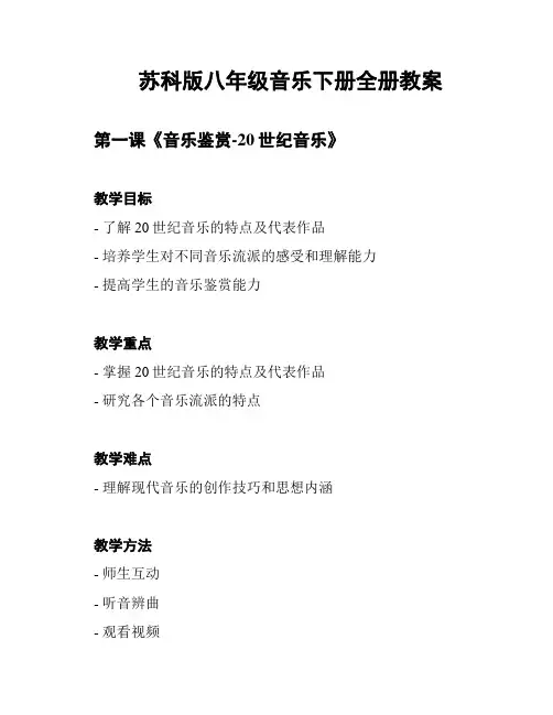 苏科版八年级音乐下册全册教案