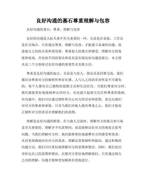 良好沟通的基石尊重理解与包容