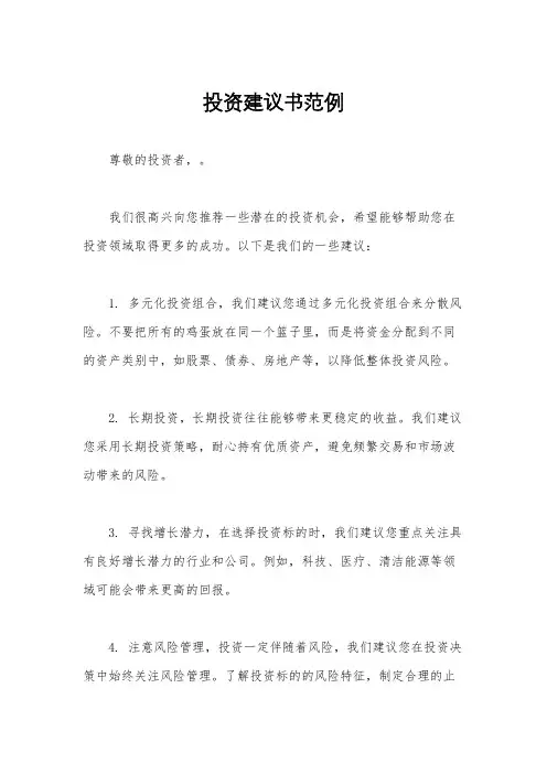投资建议书范例