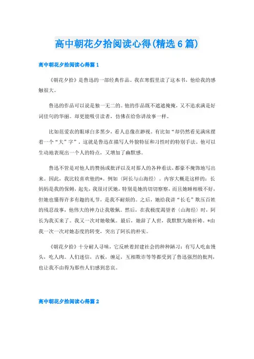 高中朝花夕拾阅读心得(精选6篇)