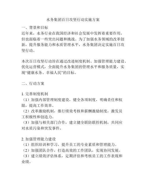 水务集团百日攻坚行动实施方案