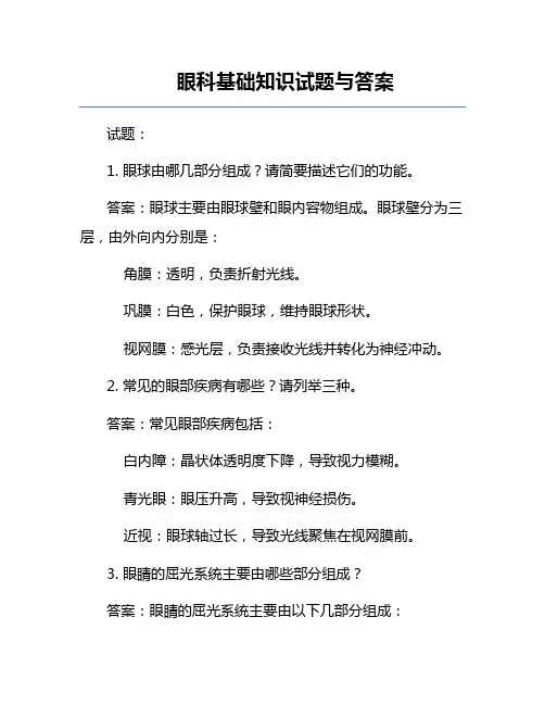 眼科基础知识试题与答案