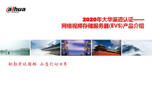 大华渠道认证2020年培训课件--售前--EVS产品介绍