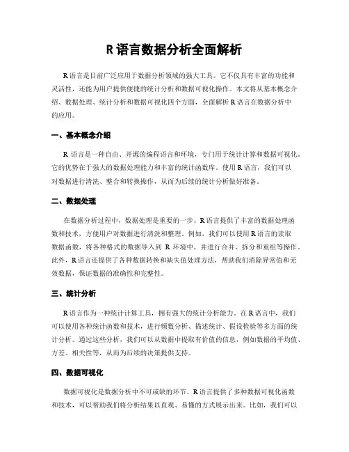 R语言数据分析全面解析