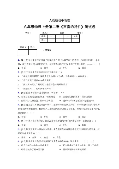 (人教版)八年级物理上册第二章《声音的特性》练习题 (98).doc