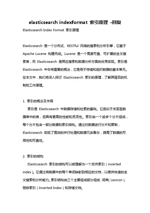 elasticsearch indexformat 索引原理 -回复