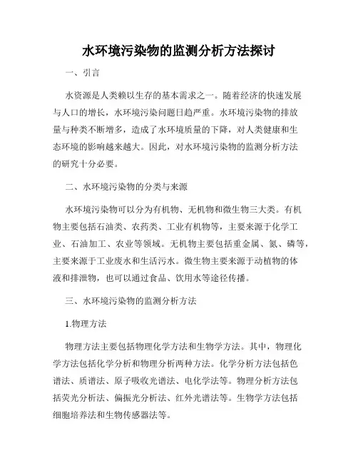 水环境污染物的监测分析方法探讨