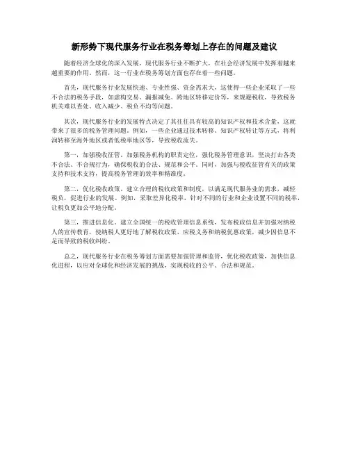 新形势下现代服务行业在税务筹划上存在的问题及建议