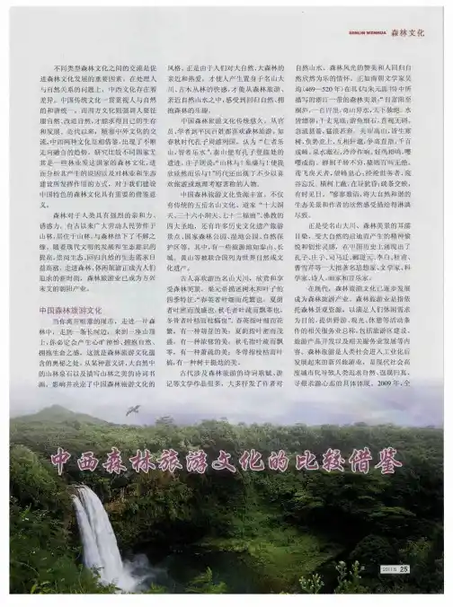 中西森林旅游文化的比较借鉴
