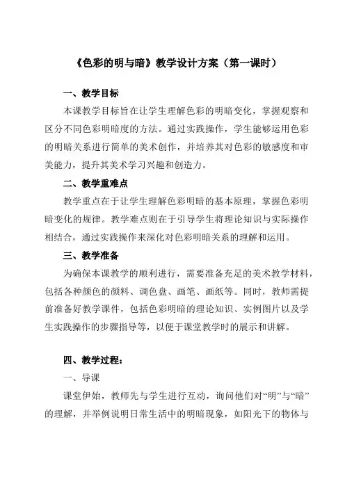 《5色彩的明与暗》教学设计教学反思-2023-2024学年小学美术人教版12四年级下册