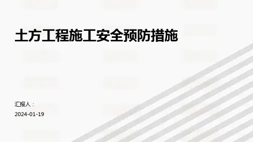 土方工程施工安全预防措施