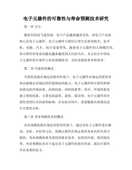 电子元器件的可靠性与寿命预测技术研究