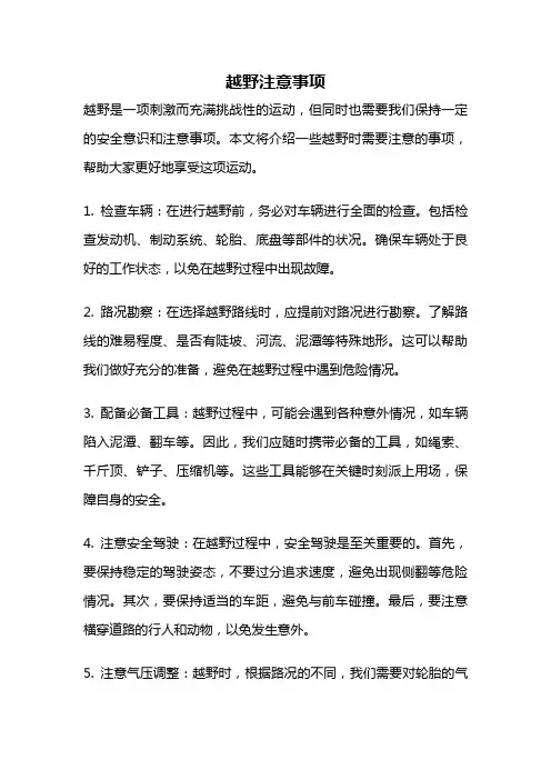 越野注意事项