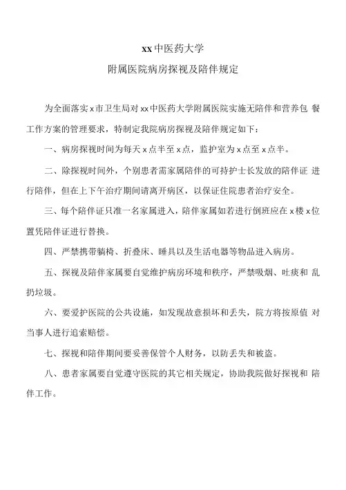 xx中医药大学附属医院病房探视及陪伴规定