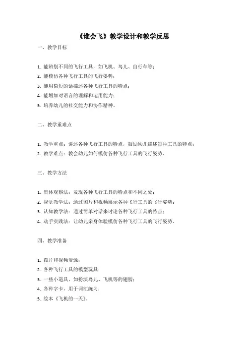 幼儿园语言活动教案《谁会飞》教学设计和教学反思 (4)