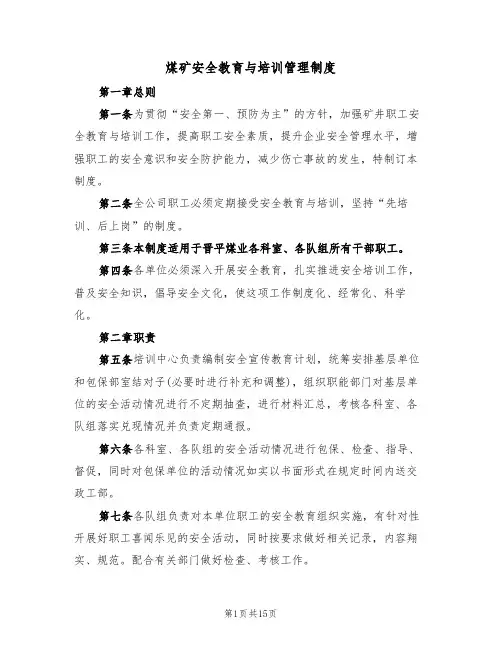 煤矿安全教育与培训管理制度（五篇）