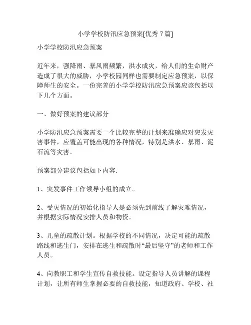 小学学校防汛应急预案[优秀7篇]