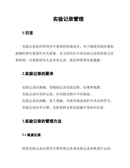 实验记录管理
