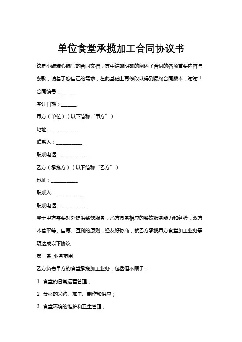 单位食堂承揽加工合同协议书