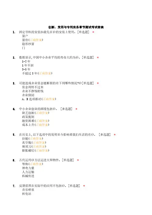 创新、发明与专利实务章节测试考试答案