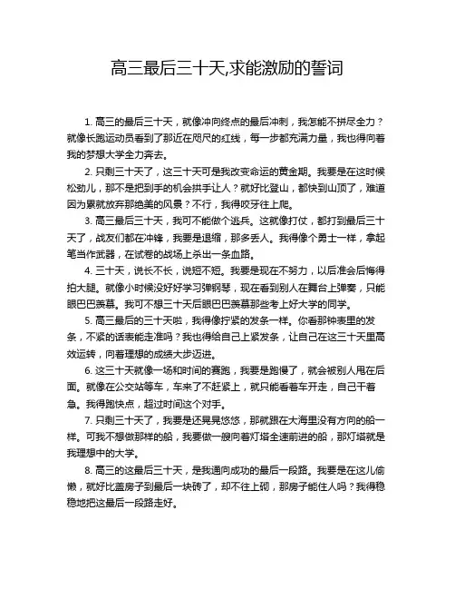高三最后三十天,求能激励的誓词