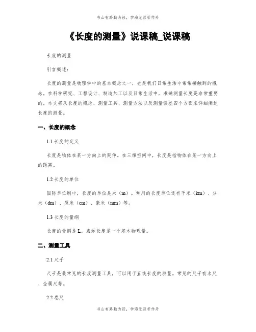 《长度的测量》说课稿_说课稿