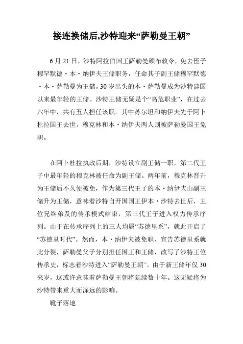 接连换储后,沙特迎来“萨勒曼王朝”