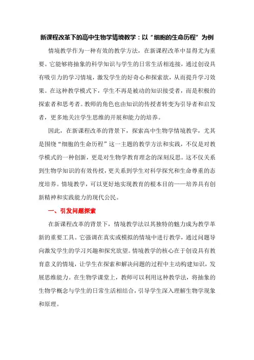 新课程改革下的高中生物学情境教学：以“细胞的生命历程”为例