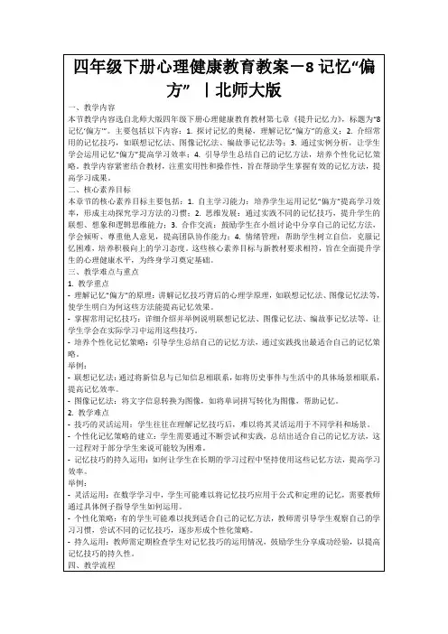 四年级下册心理健康教育教案-8记忆“偏方”｜北师大版