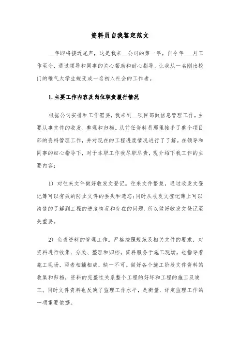 资料员自我鉴定范文（三篇）